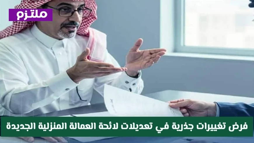 تغييرات جذرية في لائحة العمالة المنزلية بالمملكة تحدث ثورة في قواعد الاستقدام