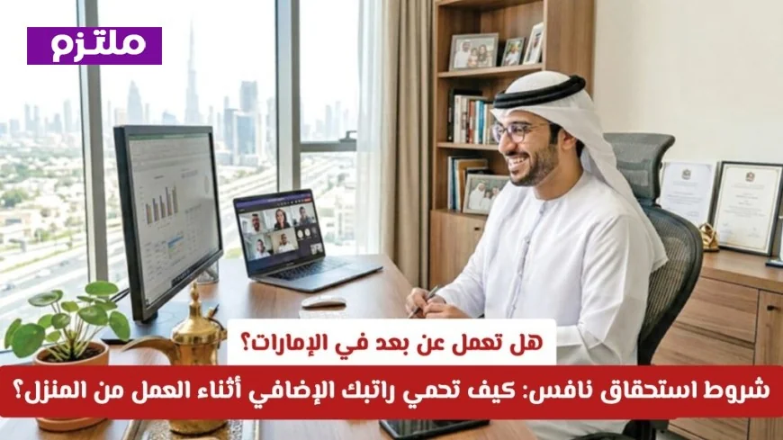 اكتشف شروط استحقاق نافس لحماية راتبك الإضافي أثناء العمل من المنزل