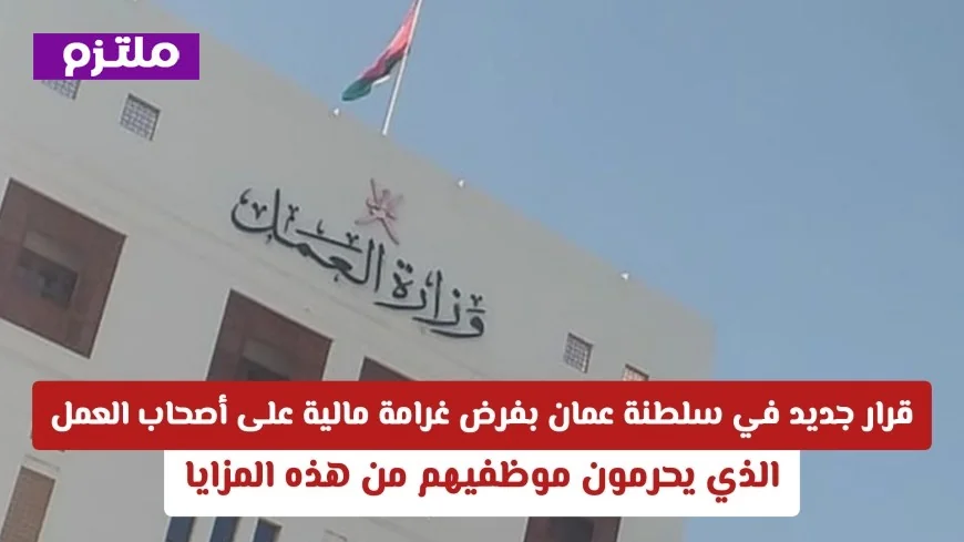 قرار جديد يشمل حالات إصابات العمل في سلطنة عمان