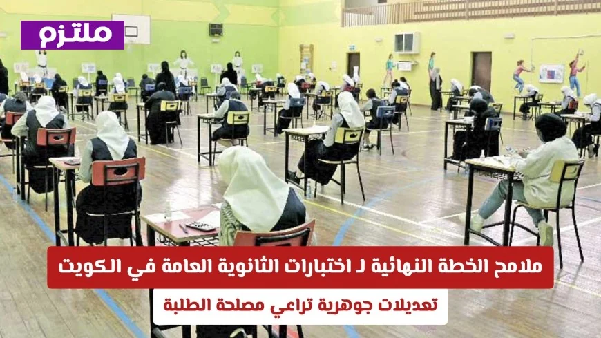 اكتشف التعديلات الجوهرية في خطة اختبارات الثانوية العامة في الكويت لمصلحة الطلبة