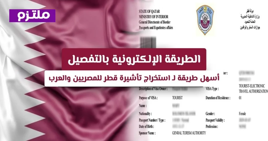 اكتشف الطريقة الأسهل لاستخراج تأشيرة قطر للمصريين والعرب بلا تعقيدات