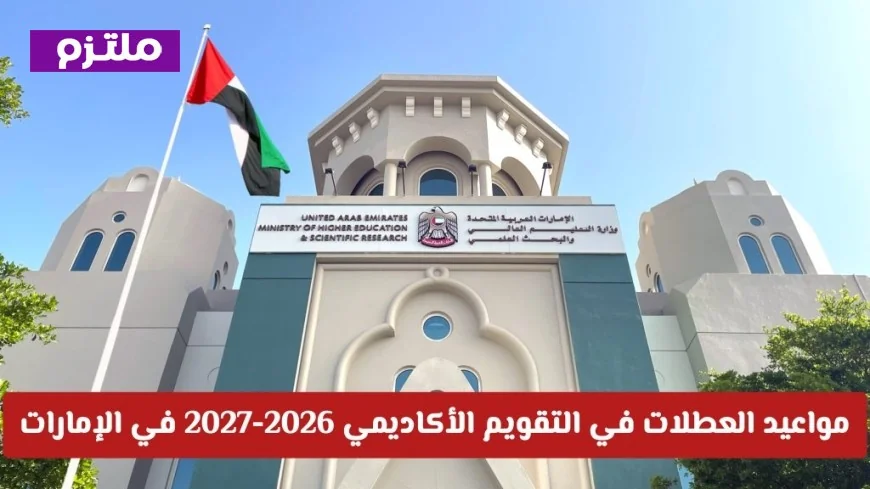 اكتشف مواعيد العطلات المثالية: جدولة إجازاتك في التقويم الأكاديمي 2026-2027 في الإمارات