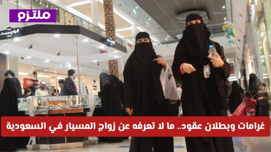 كل ما تحتاج معرفته عن زواج المسيار في السعودية: تحذيرات رسمية وغرامات وعقود غير شرعية