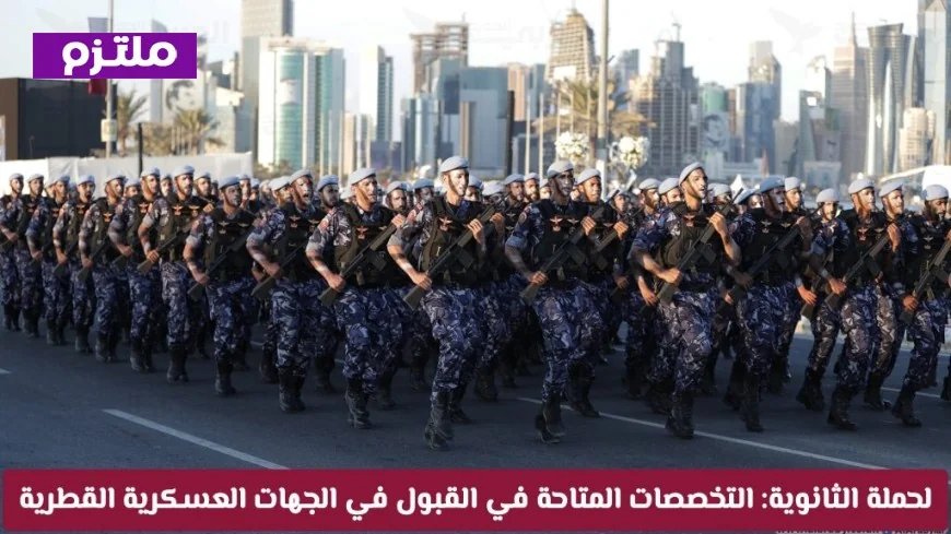 احصل على الفرصة: اكتشف تخصصات القبول المتاحة للثانوية في الجهات العسكرية القطرية 2026