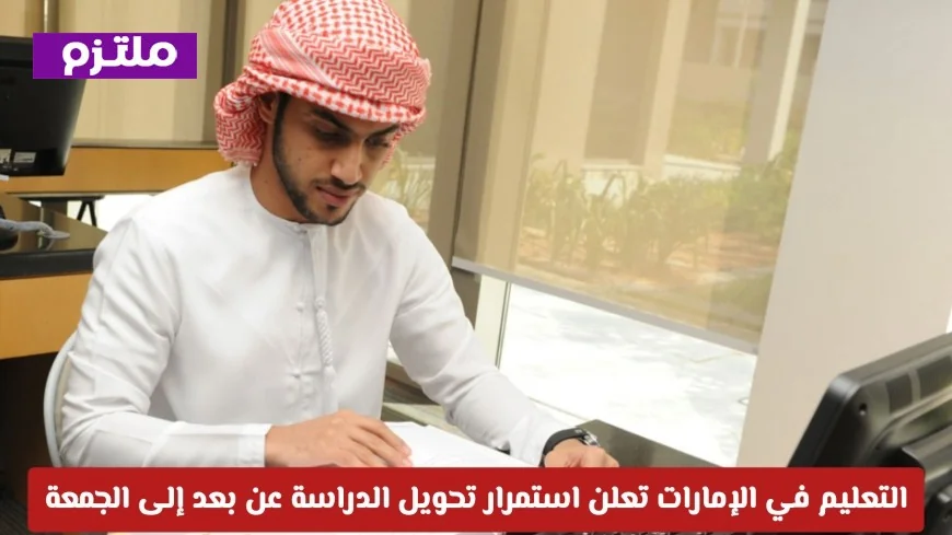 الإمارات تكشف عن استمرار الدراسة عن بعد يوم الجمعة ومصير الاختبارات الحضورية
