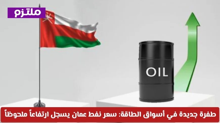 ارتفاع ملحوظ في سعر نفط عمان يشكل طفرة جديدة في أسواق الطاقة