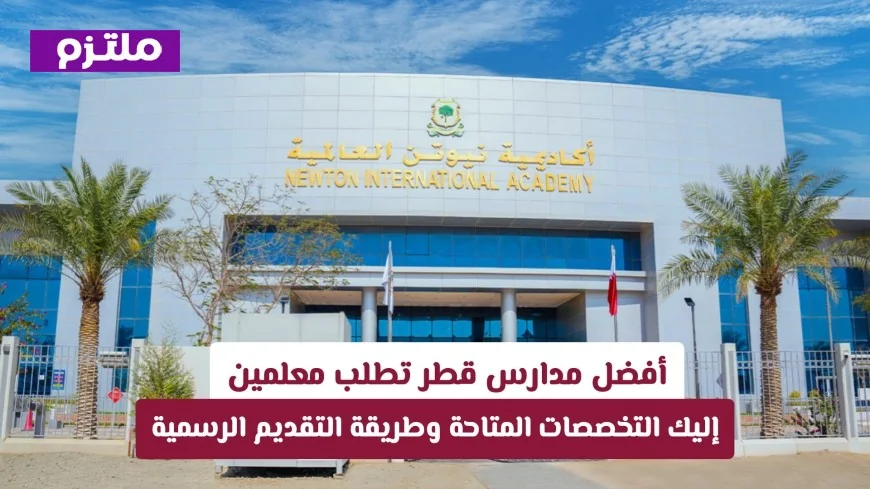 مدارس قطر المميزة تبحث عن معلمين: اكتشف التخصصات المتاحة وطرق التقديم الفعّالة