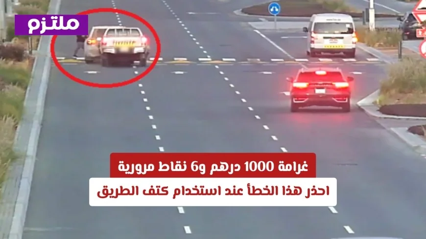 غرامة 1000 درهم و6 نقاط مرورية تنتظرك إذا ارتكبت هذا الخطأ أثناء استخدام كتف الطريق