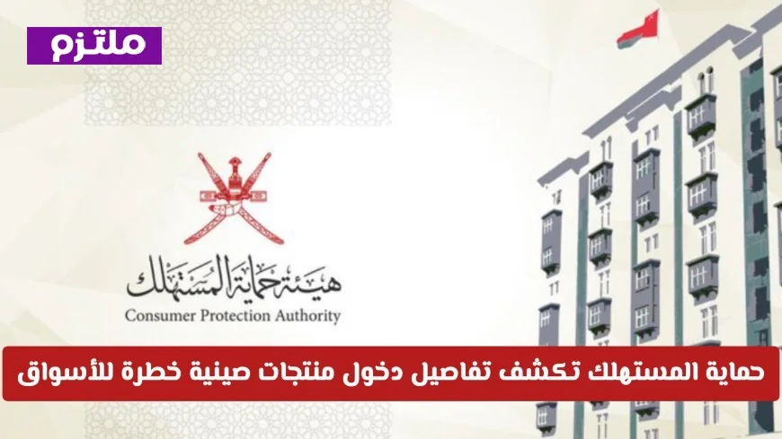 حماية المستهلك في عمان تحذر: منتجات خطرة للأطفال تغزو الأسواق إحذرها