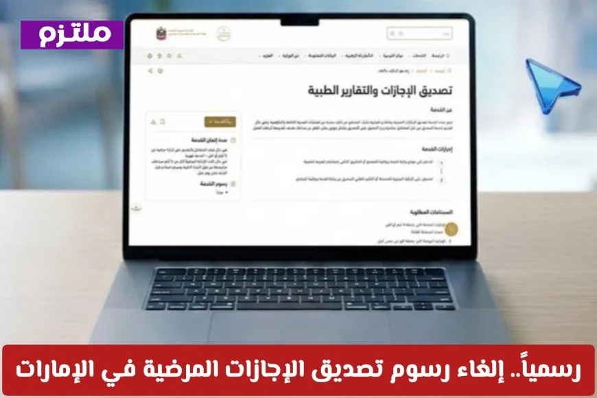 طريقة مجانية لتقديم الإجازات المرضية بعد إلغاء رسوم التصديق في الإمارات رسمياً