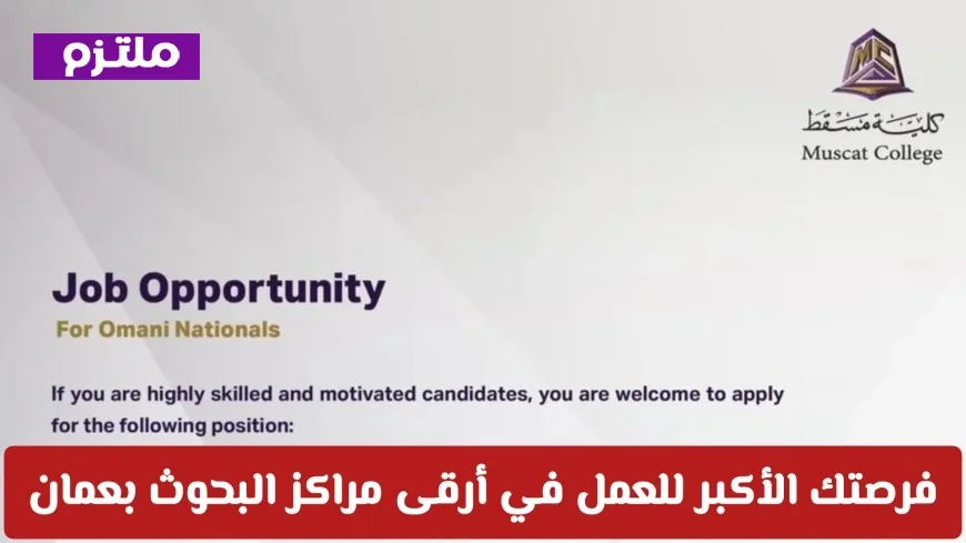اكتشف فرص عمل مذهلة في أرقى مراكز البحوث بعمان تفاصيل وظائف كلية مسقط