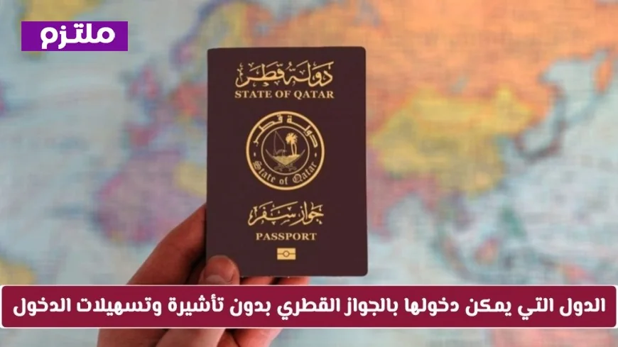 اكتشف الدول التي تتيح دخول القطريين بدون تأشيرة وتسهيلات العبور الكاملة