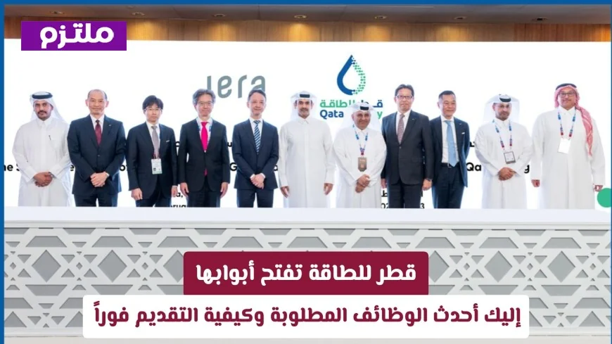 اكتشف أحدث فرص العمل في قطر للطاقة وتقدم الآن بكل سهولة