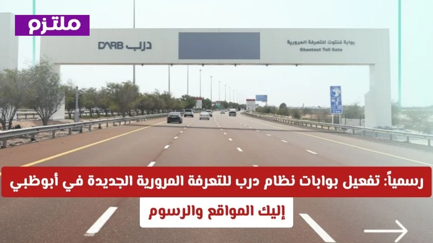 تفعيل بوابات نظام درب للتعرفة المرورية في أبوظبي: مواقعها ورسومها الجديدة