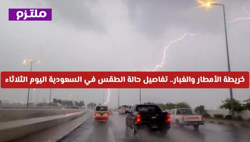 تفاصيل الطقس في السعودية اليوم الثلاثاء: خريطة الأمطار وتوقعات الغبار