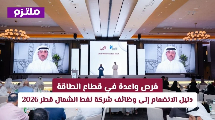 فرص مذهلة في الطاقة: كيفية الانضمام لوظائف شركة نفط الشمال قطر 2026