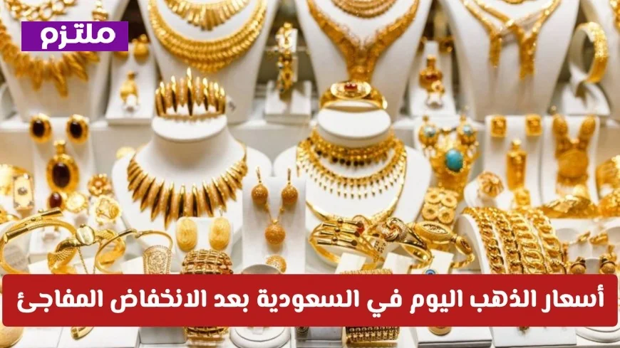 تحديث مباشر لأسعار الذهب في السعودية: تعرف على قيمة الذهب اليوم بعد الانخفاض المفاجئ