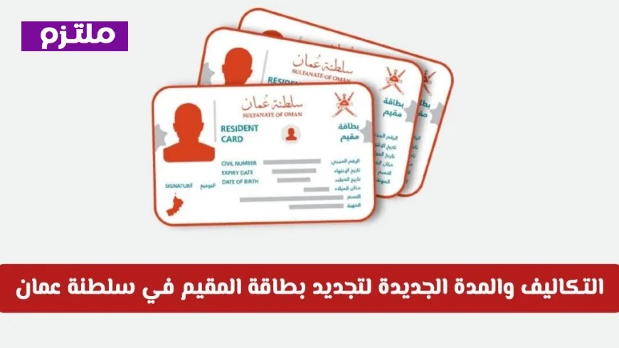 نصائح ذهبية لتجديد بطاقة المقيم في عمان وضمان قبول طلبك بسرعة