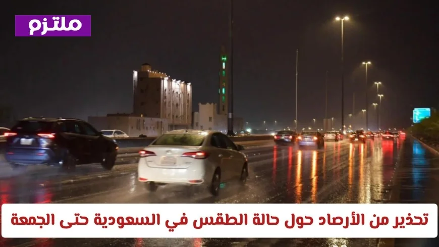 الأرصاد تحذر من حالة الطقس في السعودية حتى الجمعة توقعات بالأمطار والمناطق المتأثرة بالأحوال الجوية
