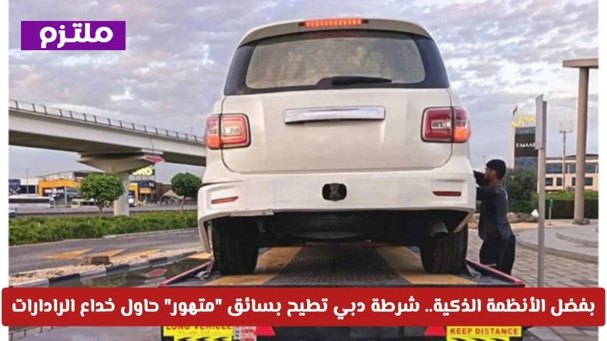 شرطة دبي تستخدم الأنظمة الذكية للإيقاع بسائق متهور حاول خداع الرادارات – تعرف على العقوبة