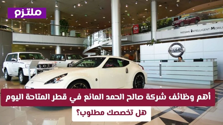 اكتشف أحدث فرص التوظيف في شركة صالح الحمد المانع بقطر الآن هل مجال تخصصك من بين المطلوبين؟