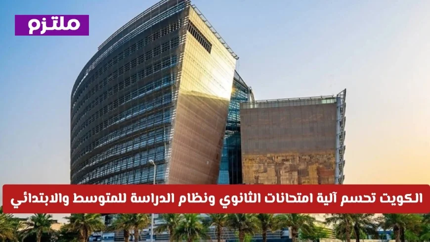 وزارة التربية في الكويت تعلن آلية جديدة لامتحانات الثانوي وتحدد نظام الدراسة للمتوسط والابتدائي رسمياً