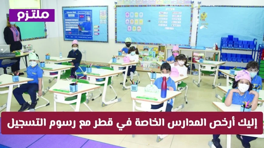 دليل المدارس الخاصة الأرخص في قطر 2026-2027 كيفية اختيار الأفضل لميزانيتك