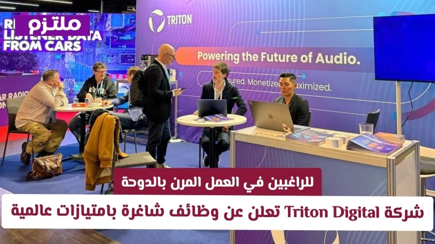 فرص عمل مميزة في الدوحة: Triton Digital تقدم فرص عمل مرنة بامتيازات عالمية