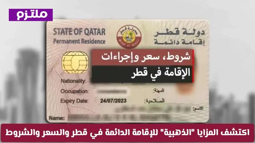 استثمر في مستقبلك واكتشف المزايا الذهبية للإقامة الدائمة في قطر