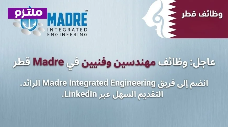 فرص وظائف للمهندسين والفنيين في قطر 2026: انضم لفريق عمل Madre Engineering في الدوحة الآن