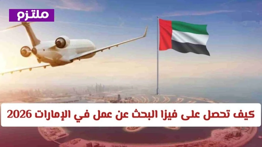 تعرف على شروط وتكلفة رسوم فيزا البحث عن عمل في الإمارات