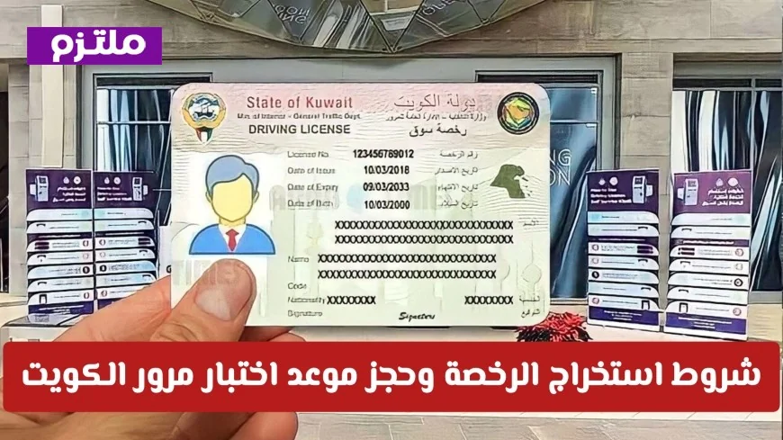 كيفية استخراج الرخصة وحجز موعد لاختبار المرور في الكويت للمواطنين والمقيمين