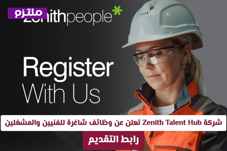 فرص عمل مذهلة في قطر 2026: وظائف شاغرة للفنيين والمشغلين بشركة Zenith Talent Hub