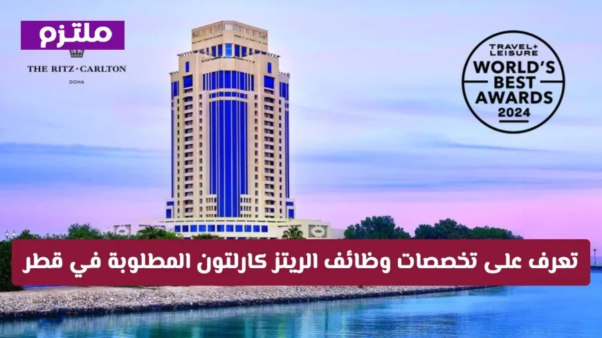 وظائف شاغرة في الريتز كارلتون قطر: اكتشف فرص العمل ببيئة عالمية ورواتب تنافسية
