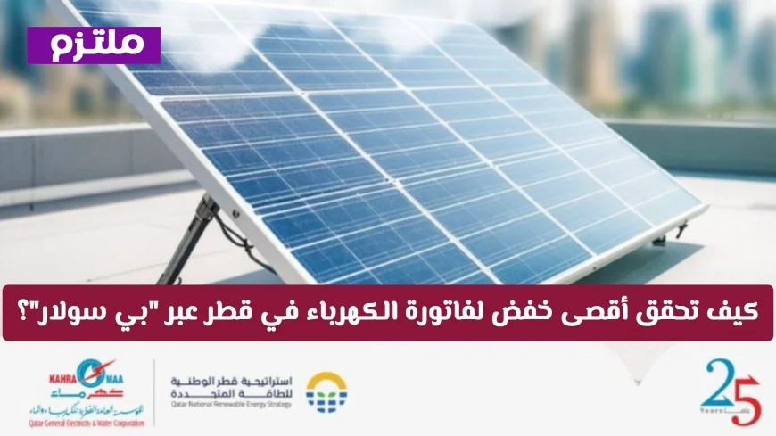 دليل الاستثمار الذكي في قطر: تحقيق خفض كبير في فاتورة الكهرباء باستخدام بي سولار