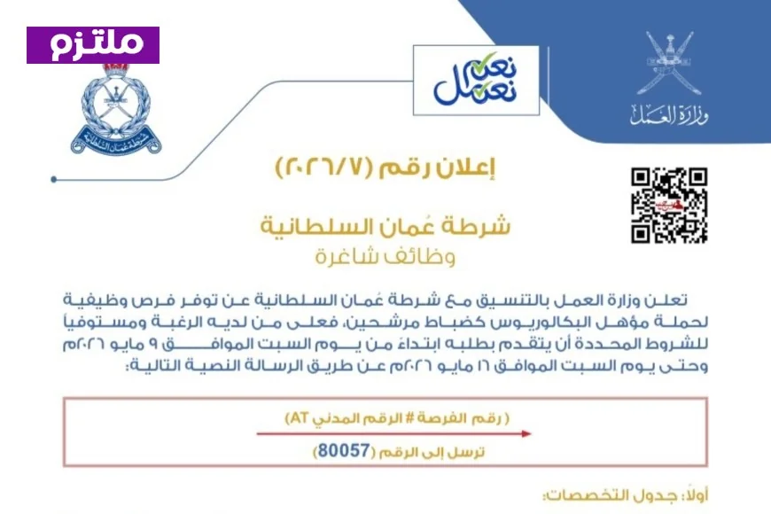 كيفية التسجيل في وظائف شرطة عُمان السلطانية 2026 بسهولة عبر الرسائل النصية SMS