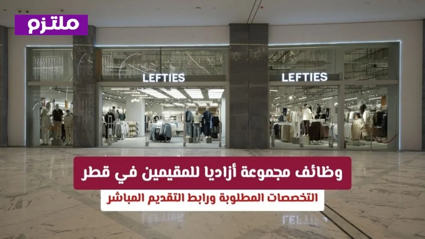 فرص عمل مميزة في قطر لدى مجموعة أزاديا تعرف على التخصصات المطلوبة ورابط التقديم الفوري