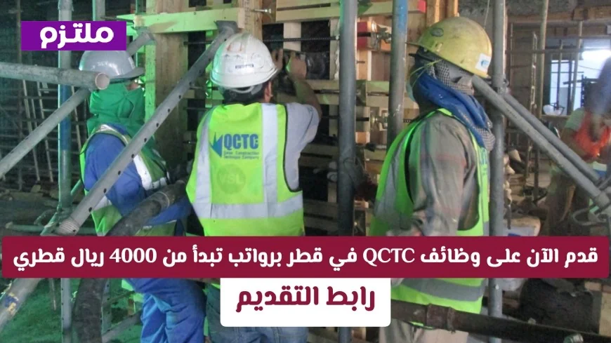 تقديم سهل ومباشر لوظائف QCTC في قطر مع رواتب تصل إلى 7000 ريال قطري
