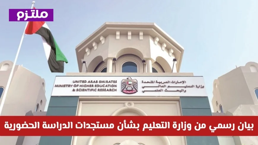 وزارة التربية والتعليم تصدر بياناً رسمياً حول أحدث تطورات الدراسة والاختبارات الحضورية