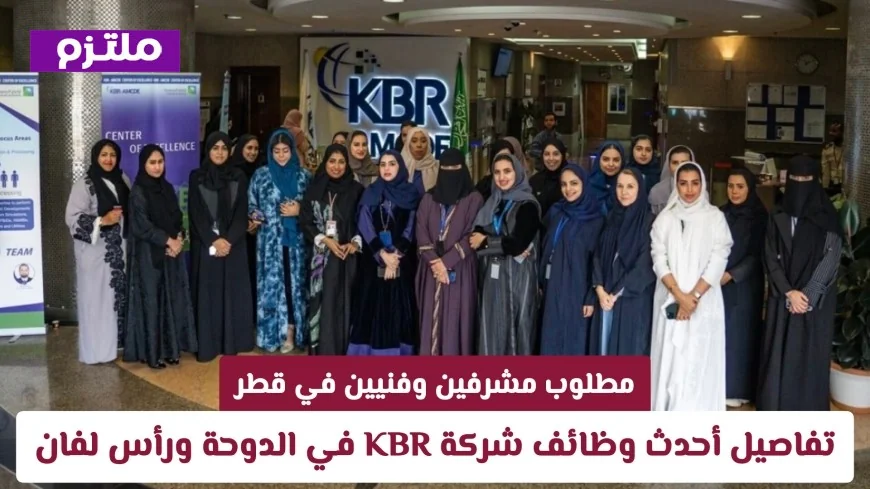 اكتشف الآن فرص العمل المتميزة في شركة KBR بقطر مع رواتب وحوافز مغرية