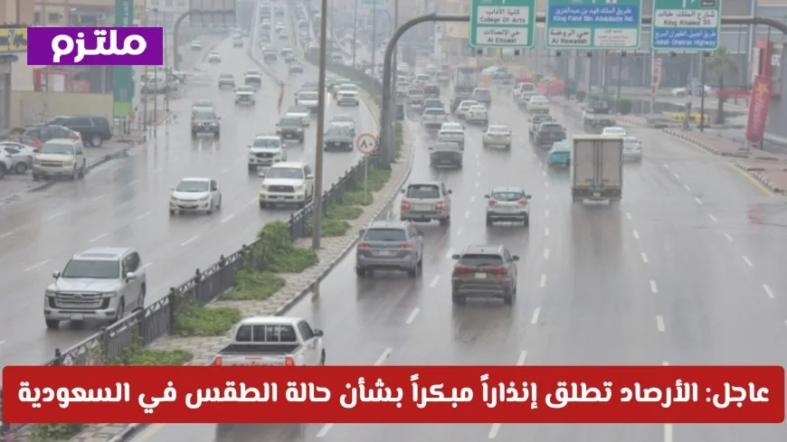 الأرصاد تطلق إنذاراً مبكراً حول الطقس في السعودية اليوم والتقلبات تؤثر على عدة مناطق