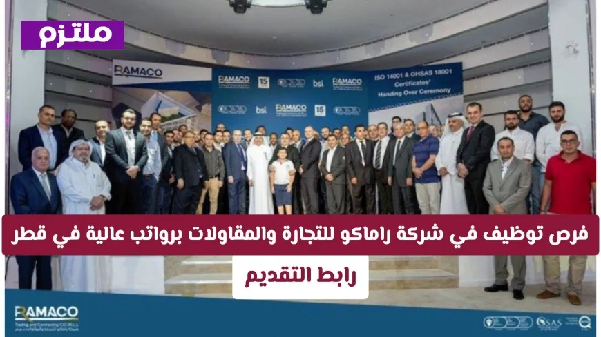 اكتشف فرص وظيفية مميزة في شركة راماكو للتجارة والمقاولات في قطر