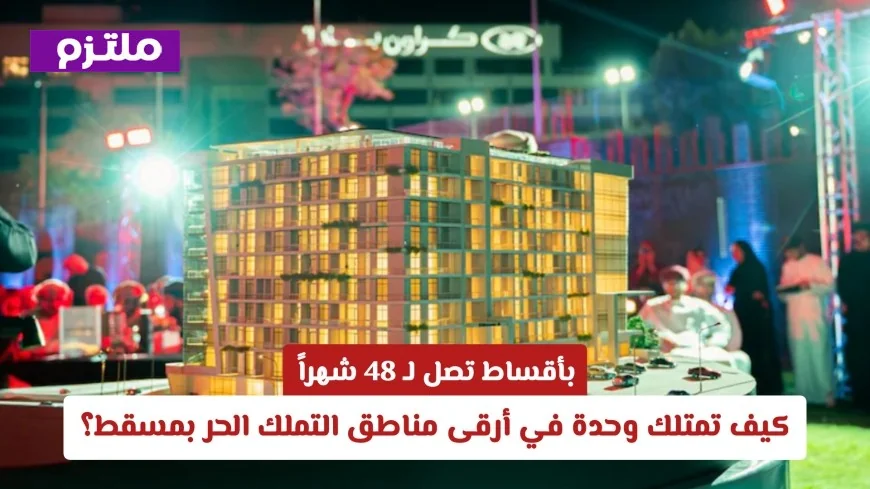 اكتشف كيف تمتلك وحدة في أرقى مناطق التملك الحر بمسقط بأقساط تصل إلى 48 شهراً