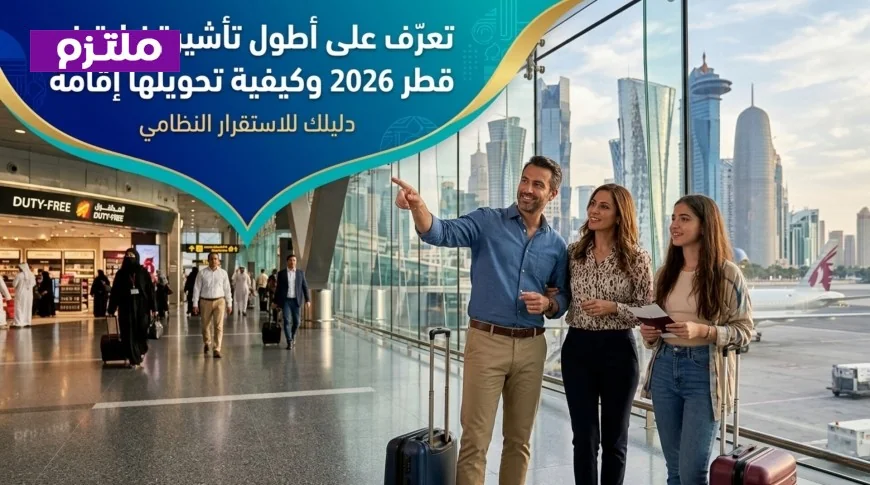 اكتشف الآن: كل ما تحتاج معرفته عن أطول تأشيرة زيارة في قطر وخطوات تحويلها لإقامة دائمة