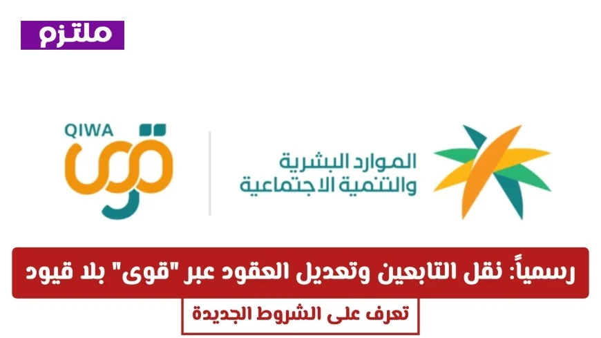 اكتشف الشروط الجديدة لنقل التابعين وتعديل العقود عبر منصة قوى بدون قيود رسمياً