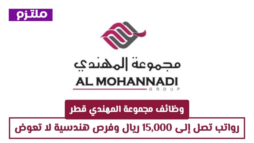 اكتشف وظائف المهندي قطر 2026: رواتب تصل إلى 15,000 ريال وفرص مذهلة في الهندسة
