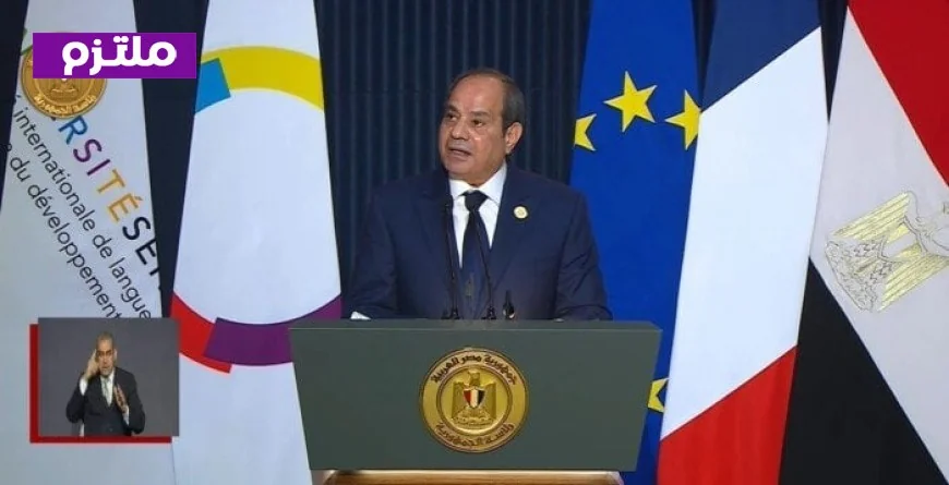 الرئيس السيسي يلقي كلمة مميزة خلال افتتاح المقر الجديد لجامعة سنجور والنص الكامل هنا