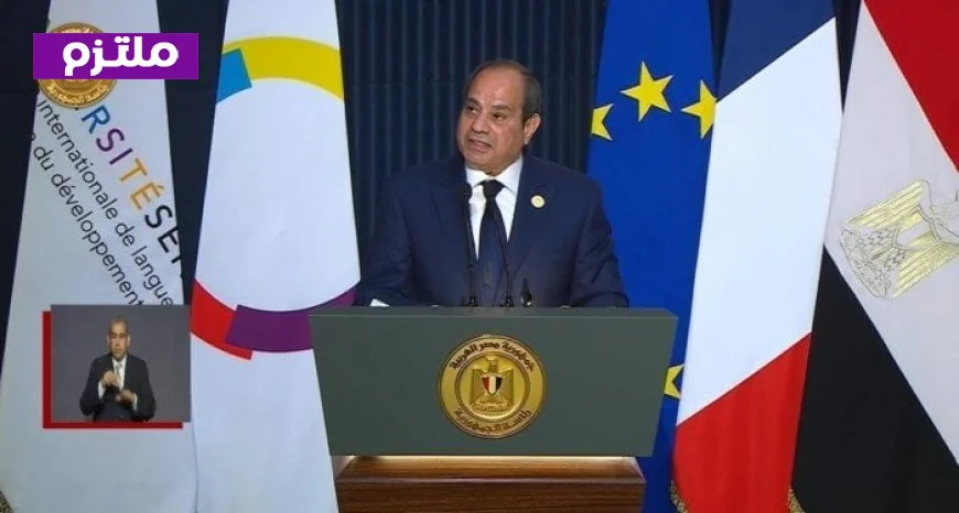 الرئيس السيسي يؤكد أهمية جامعة سنجور كدعامة قوية لدعم إفريقيا في مواجهة التحديات