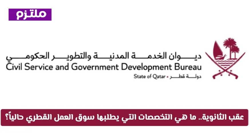 ديوان الخدمة المدنية يعلن عن التخصصات المطلوبة في سوق العمل القطري بعد الثانوية