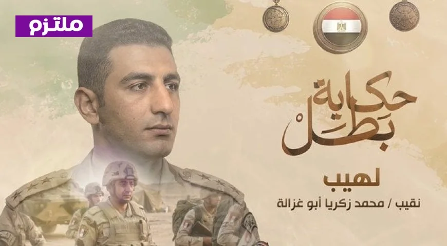 عروض جديدة من سلسلة أفلام حكاية بطل فيلم لهيب يسلط الضوء على حياة البطل الشهيد نقيب محمد زكريا أبو غزالة